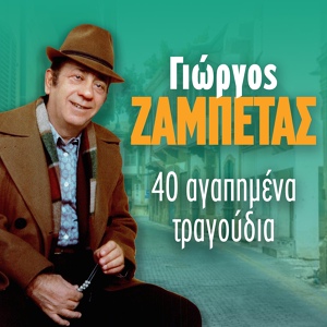 Обложка для Dionysis Savvopoulos, Giorgos Zampetas feat. Poly Panou, Vasilis Hatzinikolaou - Oi Thalassinoi
