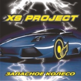 Обложка для XS Project - Запасное колесо