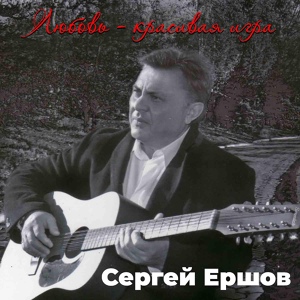 Обложка для Сергей Ершов - Новогодняя ночь