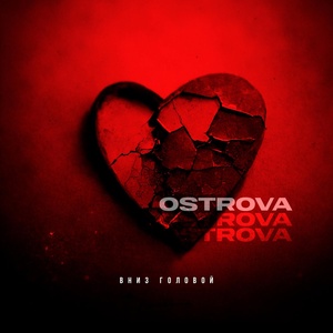 Обложка для OSTROVA - Вниз головой