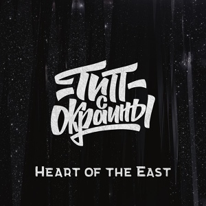 Обложка для Тип с окраины - Heart of the East