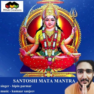 Обложка для Kumaar Sanjeev feat. Bipin Parmar - Santoshi Mata Mantra