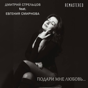 Обложка для Дмитрий Стрельцов feat. Евгения Смирнова - Подари мне любовь