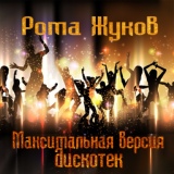 Обложка для Рома Жуков - Прости, но я не хотел