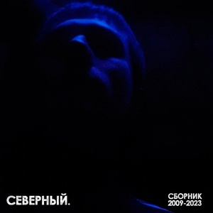 Обложка для Смежный, Ломаный Разум, Северный. - Скромно