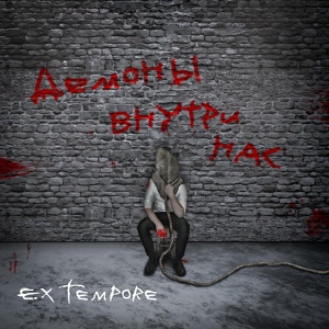 Обложка для Ex Tempore - Изнутри