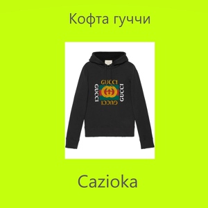 Обложка для Cazioka - Кофта гуччи