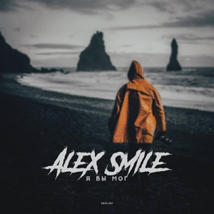 Обложка для Alex Smile - Я бы мог