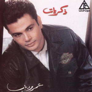 Обложка для Amr Diab - الحب ابتدى