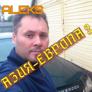 Обложка для Aleks - Азия-европа 2