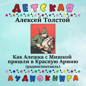 Обложка для Детская аудиокнига, Всеволод Ларионов - Как Алешка с Мишкой пришли в Красную Армию, Чт. 5