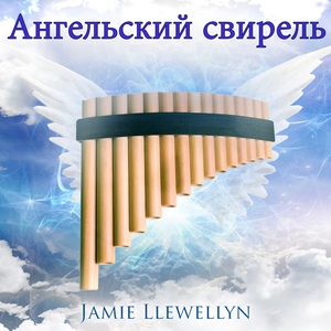 Обложка для Jamie Llewellyn - Свирель на рассвете