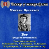 Обложка для Театр у микрофона - Бег, часть 7