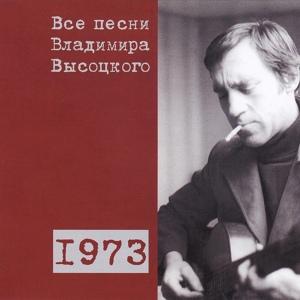 Обложка для Владимир Высоцкий - Мистерия хиппи (1973)