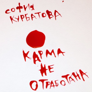 Обложка для София Курбатова - Здравствуй, оружие