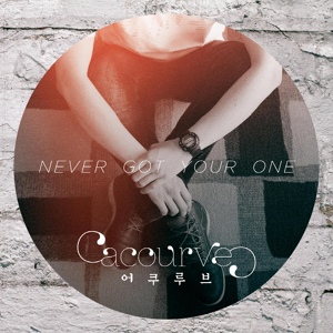 Обложка для 어쿠루브 (Acourve) - Never Got Your One (feat. 리와인)