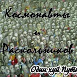 Обложка для Космонавты, Раскольников - Нас не понимают вообще