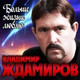 Обложка для Владимир Ждамиров - Больше жизни люблю