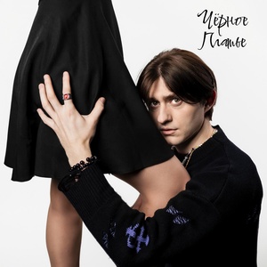 Обложка для Василий Дидляков - Чёрное платье