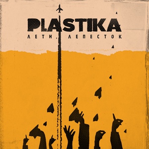 Обложка для Plastika - Лето