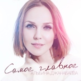 Обложка для Альбина Джанабаева - Самое главное