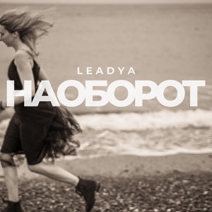 Обложка для Leadya - Наоборот