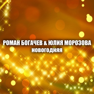 Обложка для Роман Богачев, Юлия Морозова - Новогодняя (Mr. Selekta Remix)