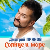 Обложка для Дмитрий Прянов - Солнце и море