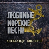 Обложка для Александр Викторов - К концу подходит автономка