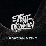 Обложка для Тип с окраины - Arabian Night