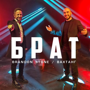 Обложка для Brandon Stone, Вахтанг - Брат