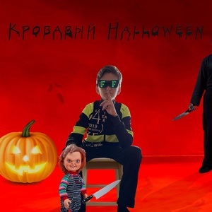 Обложка для Fipa Fast - Кровавый Halloween