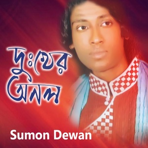 Обложка для Sumon Dewan - Sham Kaliya
