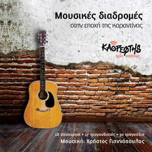 Обложка для Christos Giannopoulos - Ta Matia Sou