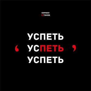 Обложка для Кирилл Устинов - Генерал