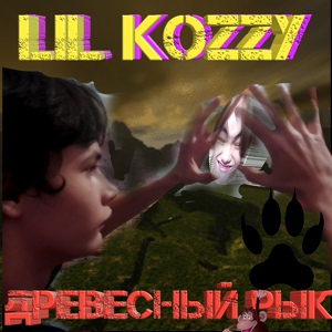 Обложка для Lil Kozzy - Пепсикольный!