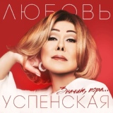 Обложка для Lyubov Uspenskaya - Ещё люблю