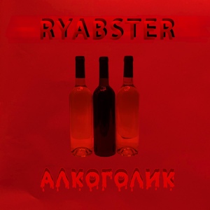 Обложка для Ryabster - Приборка