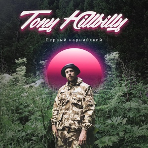 Обложка для Tony Hillbilly - Хоуми