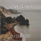 Обложка для DJ Chester - Тихие волны