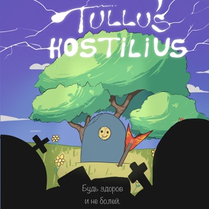 Обложка для Tullus Hostilius - Знаки препинания