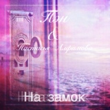 Обложка для Пэн & Настасья Алфимова - На замок