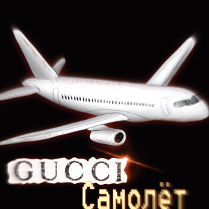 Обложка для EGUN - Gucci самолет