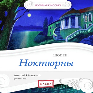 Обложка для Дмитрий Онищенко - Фредерик Шопен - Ноктюрн № 19 ми минор. Соч. 72 № 1