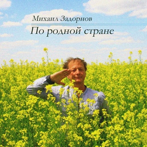 Обложка для Михаил Задорнов - Сахалин: бомж и Мураками