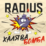 Обложка для Radius Project - Малышка