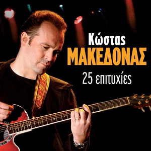 Обложка для Kostas Makedonas - Pare Me
