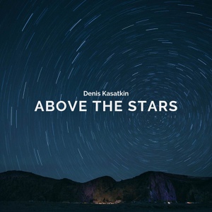 Обложка для Денис Касаткин - Above The Stars