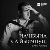 Обложка для Султан Лагучев - ЙачIвыйа са йысчпуш (Что же мне делать)