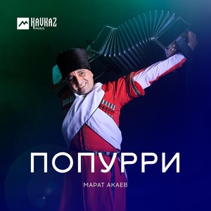 Обложка для Марат Акаев - Бораганская лезгинка